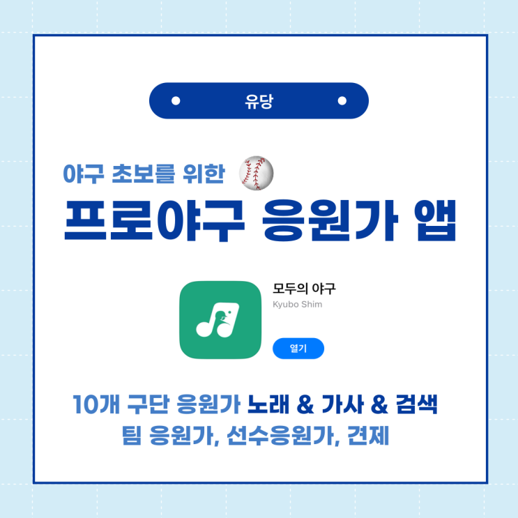  프로 야구 응원가 노래와 가사 모두의 야구