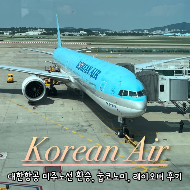  대한항공 LA 기내식 하와이 레이오버 눕코노미 후기 / 마일리지 적립 / 인천공항 제2터미널 KE023 KE054