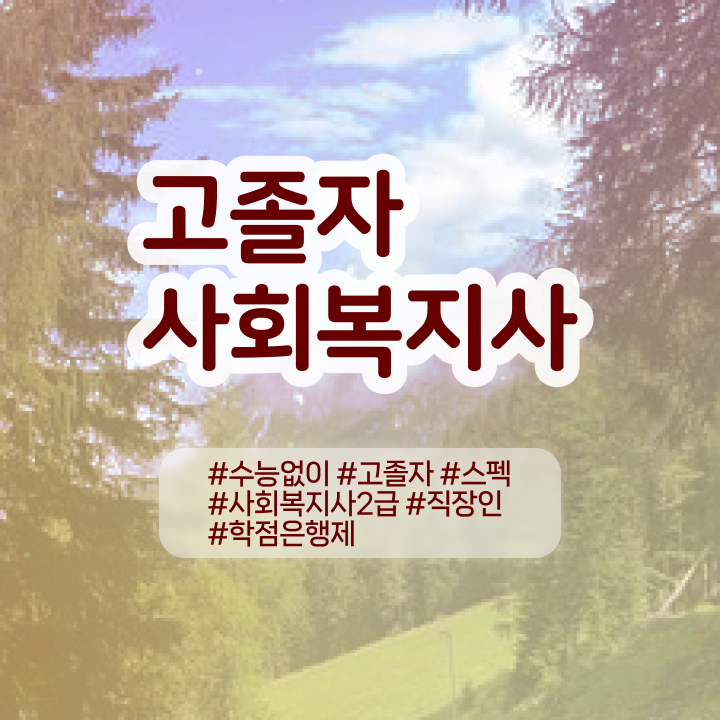  사회복지사실습사이버 , 사회복지사 를 실무경력 없어도 온라인으로 간단히 비용 시간 아끼면서