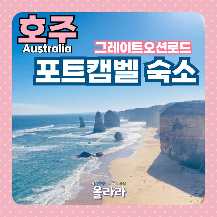  호주 포트캠벨 그레이트오션로드 숙소 호텔 후기
