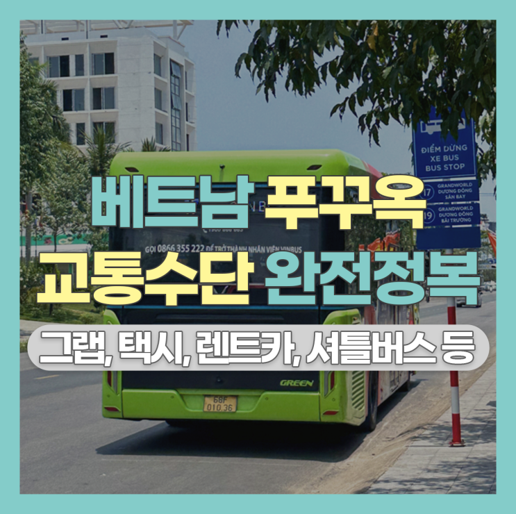  베트남 푸꾸옥 교통 수단 & 이용 방법 총 정리 (그랩, 택시, 셔틀버스, 오토바이 등)