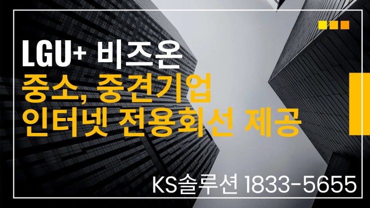  LGU+ 비즈온 중소, 중견기업 인터넷 전용회선 제공