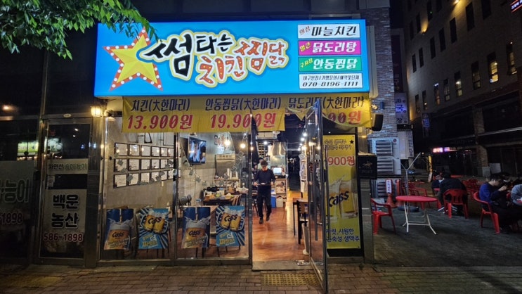 대구치킨맛집 썸타는치킨찜닭