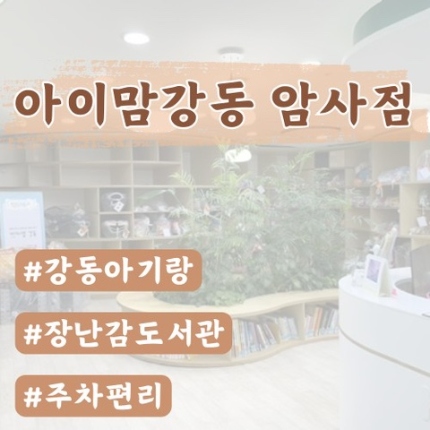  [강동구장난감도서관]아이맘강동 암사점(주차, 전화번호, 찾아가는 방법등)