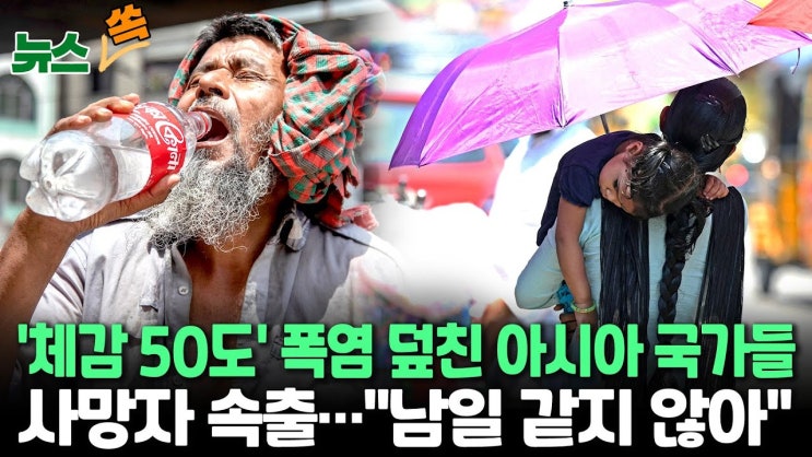 '태국 44도·방글라 42도' 아시아 곳곳 40도 이상 폭염 덮쳐…수십명 사망