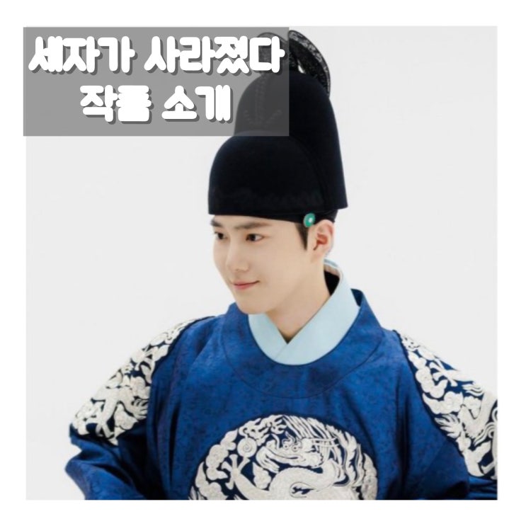  세자가 사라졌다 수호 주연 드라마 소개 및 관전 포인트