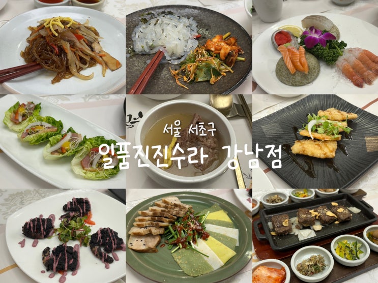  [서울 서초구] 가성비 좋은 한정식 코스요리 ‘일품진진수라 강남점’ 단체모임장소 추천