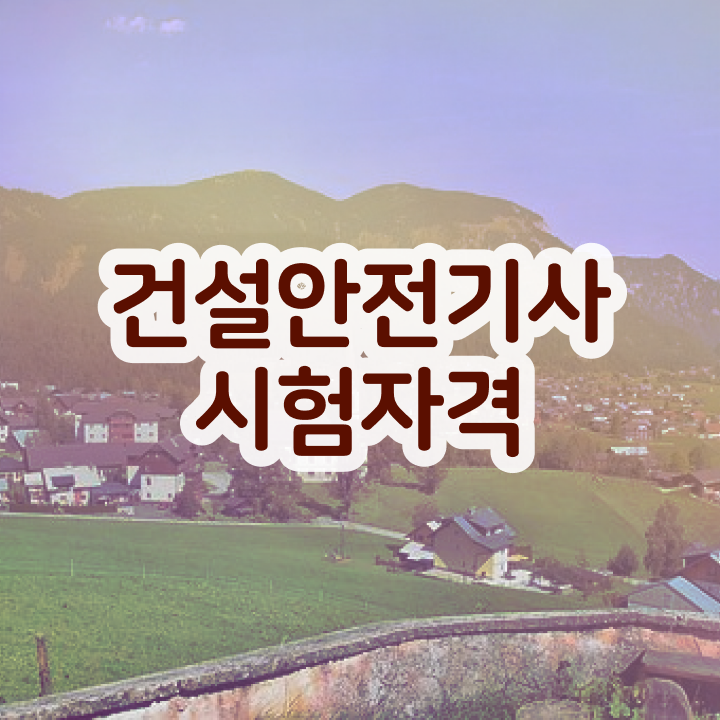  건설안전기사 복원 건설안전기사 응시조건 온라인 수업으로 15주 동안 준비한 노하우