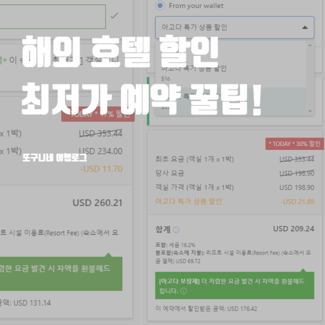  해외 호텔 할인 최저가 예약 꿀팁! 아고다 쿠폰 적용 방법