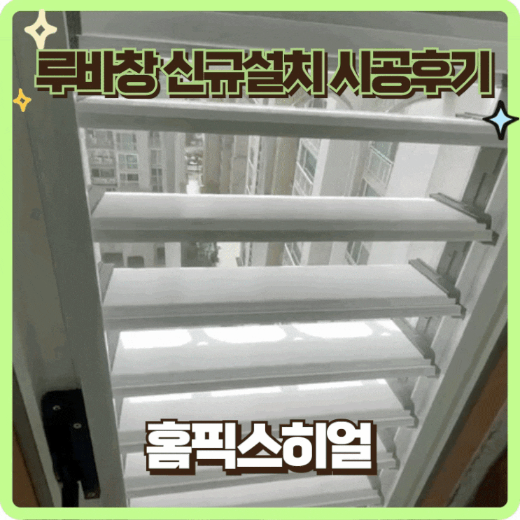  루바창신규설치전문 뜨거운날씨 해결사