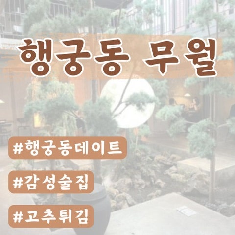  [행궁동 술집] 무월 수원행궁점