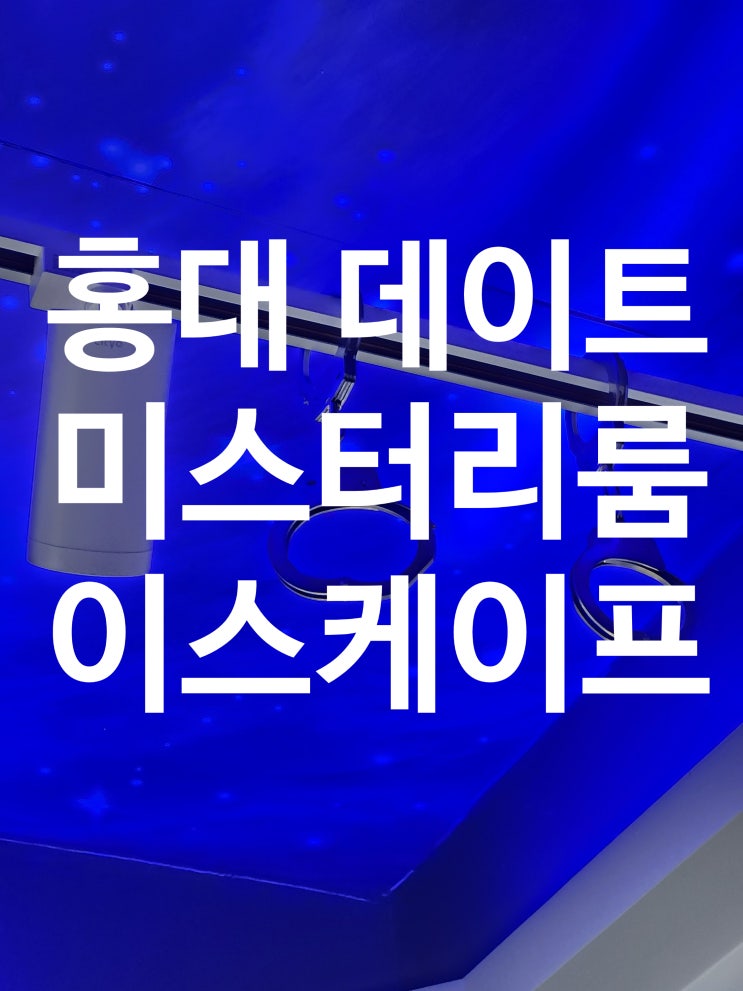  홍대 데이트 미스터리룸이스케이프 후기