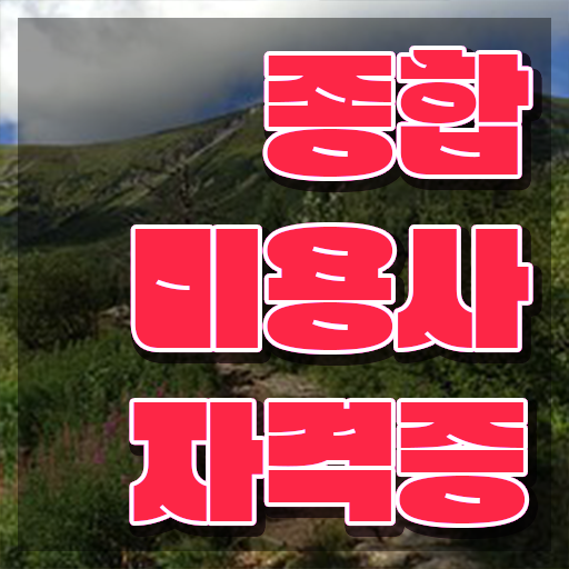  이용사 실기 평가시험 안하고도 , 미용학과 인강듣고 헤어자격증 땄던 팁