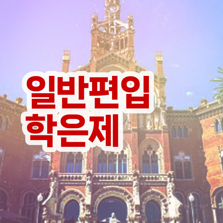 학점은행제 비용 , 전문학습멘토 활용해서 목표로하던 대학에 합격했습니다.