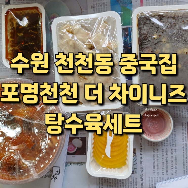  수원 천천동 중국집 포명천천 더 차이니즈 탕수육세트 포장 후기