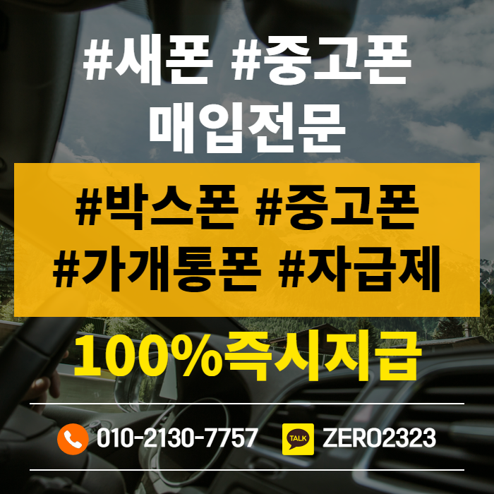  폰테크 매입 안전하고 확실하게