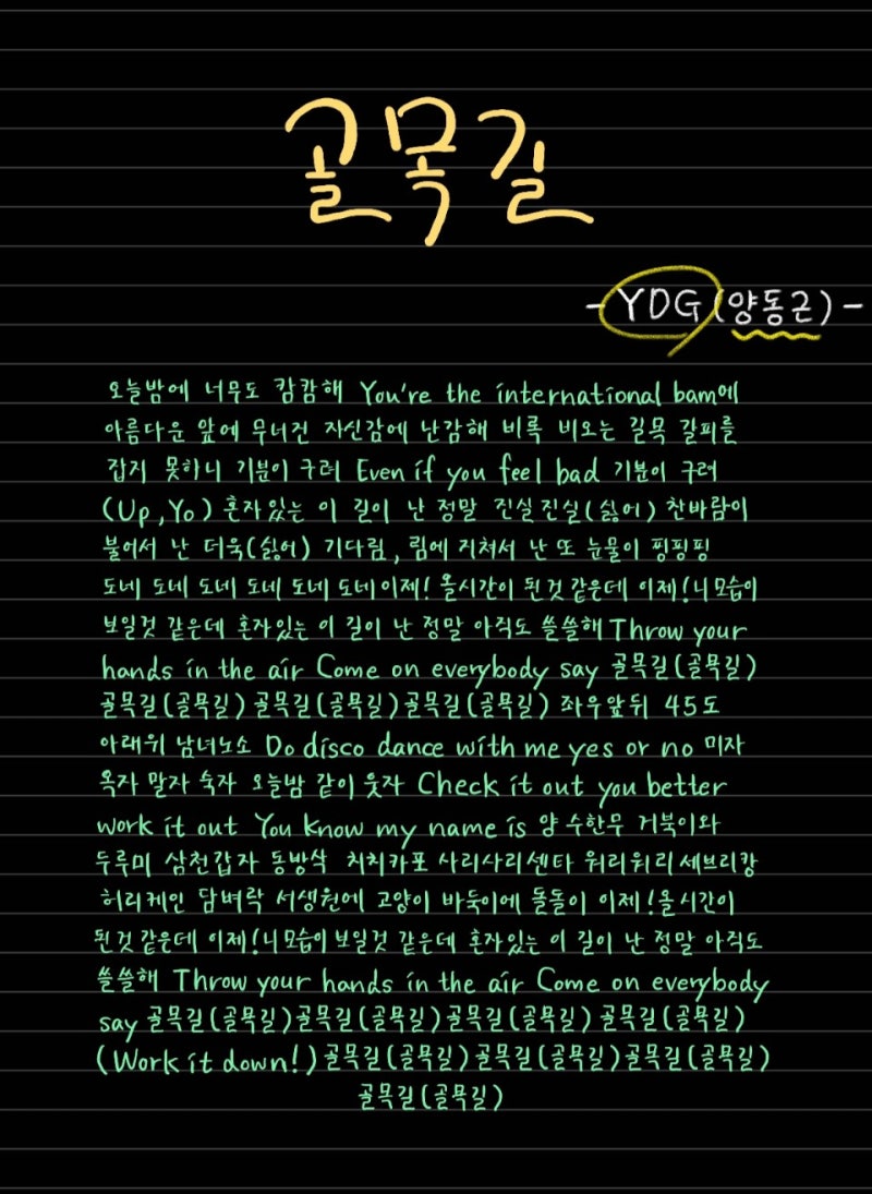 골목길(YDG 양동근)손글씨 가사/오디오·Live 영상