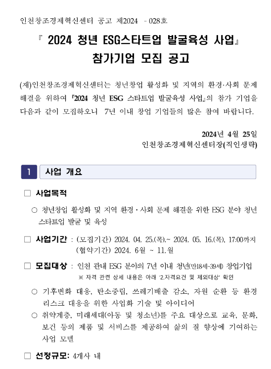 2024년 청년 ESG스타트업 발굴육성 사업 참가기업 모집 공고 2024년 청년 ESG스타트업 발굴육성 사업 참가기업 모집 공고