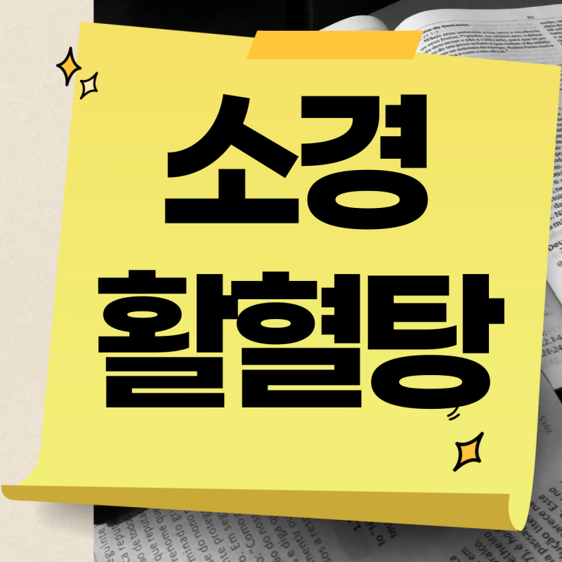 소경활혈탕 #쉬운 해설