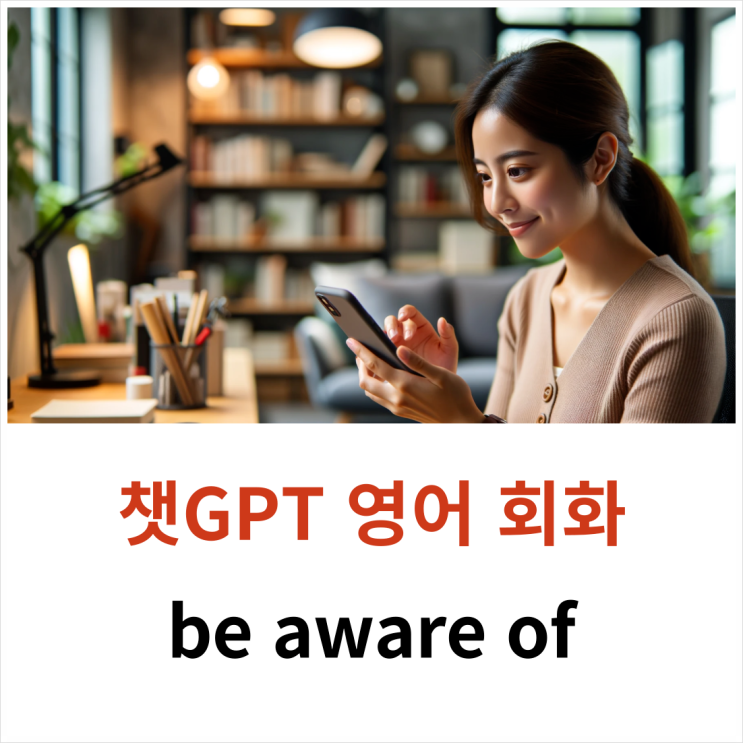 챗GPT 영어 회화 공부-be aware of(ft. 이집트 배낭여행)