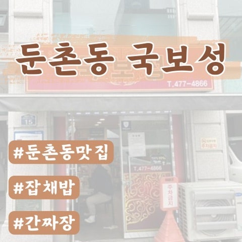  [둔촌,길동맛집]국보성 (잡채밥,간짜장,탕수육)