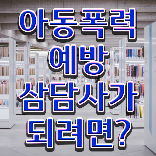  학교폭력예방교육강사 , 아동폭력예방상담사 자격증 1급,2급 동시에 취득한 과정 , 이후 전망