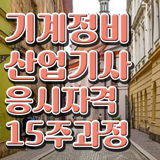  기계정비산업기사 책 기계정비산업기사 응시자격 온라인으로 15주만에 준비하는 과정