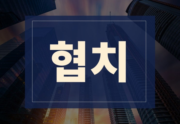  협치뜻 알아보겠습니다.(ft. 영수회담 뜻, 민생협치)