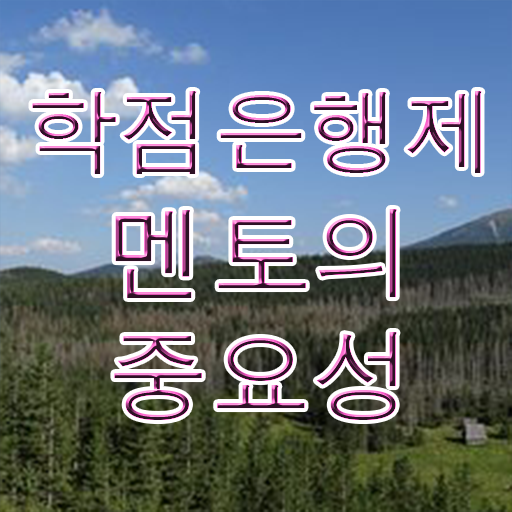  학점은행제현실 , 비용절감 기간 단축 꼭 필요합니다 비법 완벽정리 했어요