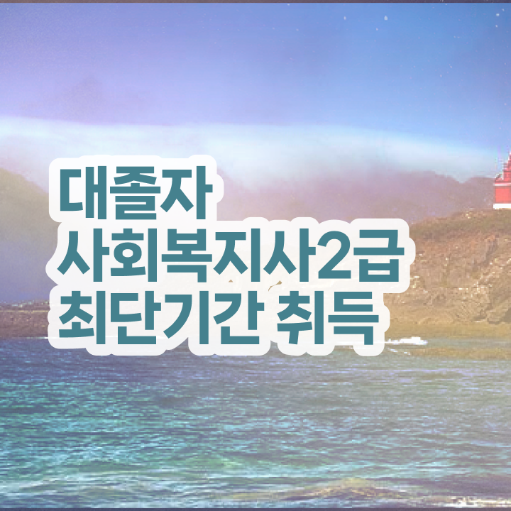  사회복지채용 ? 경력없는 고졸도 단기간에 사회복지사 를 갖추고 취직한 방법