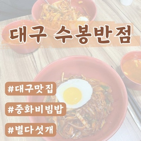  [대구맛집]수봉반점/중화비빔밥맛집(주차,웨이팅꿀팁)
