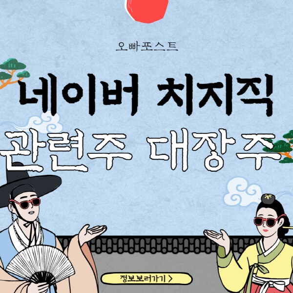  네이버 치지직 관련주 대장주, 주가 상승의 이유는?