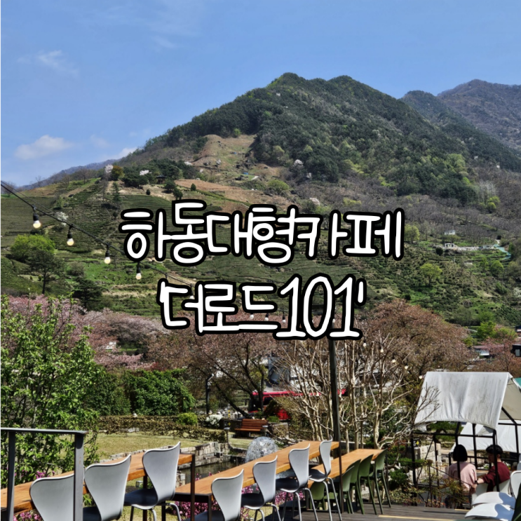 하동 대형카페 '더로드101' | 다양한 빵과 기념품을 판매하는 놀러가기 좋은 카페