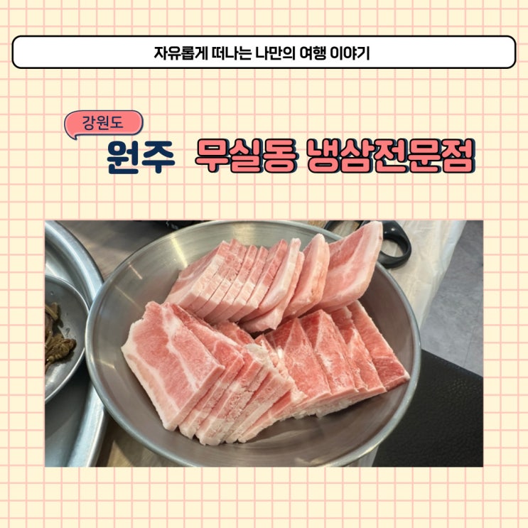  원주 냉삼 먹고 싶어서 다녀온 냉동삼겹살 전문점 구공냉삼