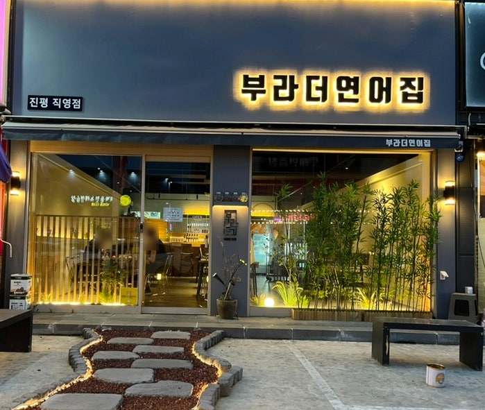  구미 진평동 맛집 부라더연어집 진평직영점 데이트하기 딱 좋아