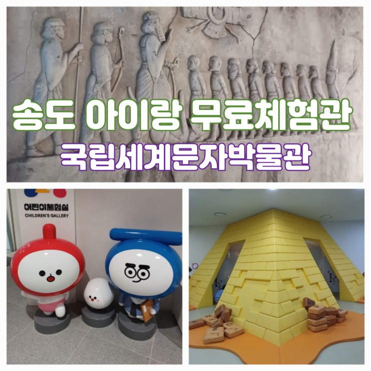 송도 국립세계문자박물관 이미지 인천 송도 아이랑 가볼만한곳 무료 어린이 체험관 송도 국립세계문자박물관 이미지 인천 송도 아이랑 가볼만한곳 무료 어린이 체험관