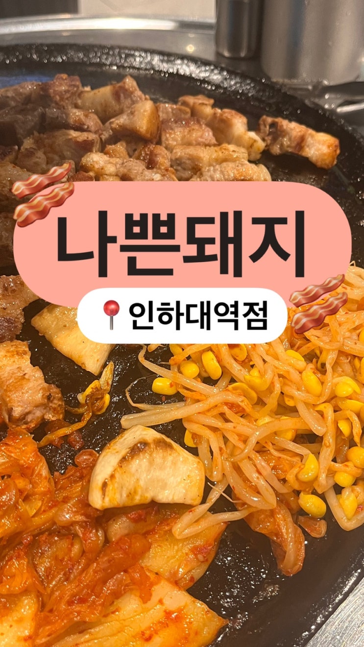 인하대역삼겹살 가성비 좋은나쁜돼지 인하대역점