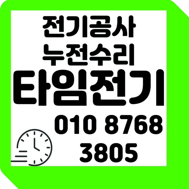  탄현동 전기공사 분전반 차단기 전기누전수리