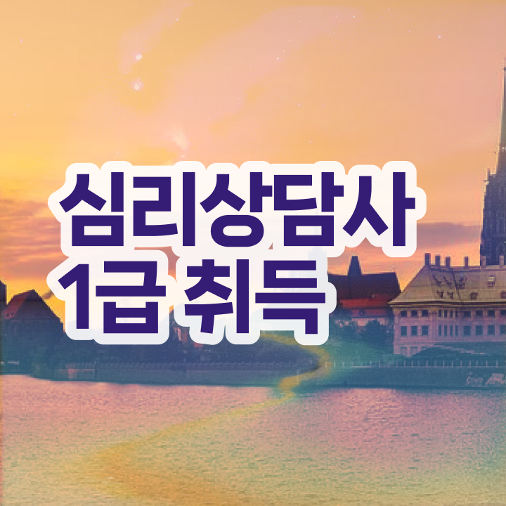  아동 심리상담 자격증 , 심리상담사 자격증 1달 만에 취득 정보 궁금하셨다면