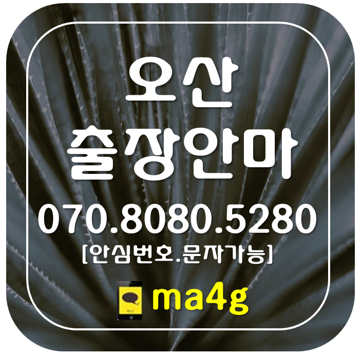  [오산출장마사지·안마]원동 궐동 청학동 수청동 은계동 고현동 청호동 세마동 초평동 대원동 오산역 양산동 세교동 누읍동 금암동 벌음동 두곡동 가수동 오산동 부산동 남촌동 신장동 서동