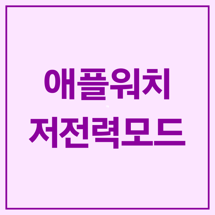  애플워치 저전력모드 절전모드 해제 켜기 및 사용 시 영향받는 기능