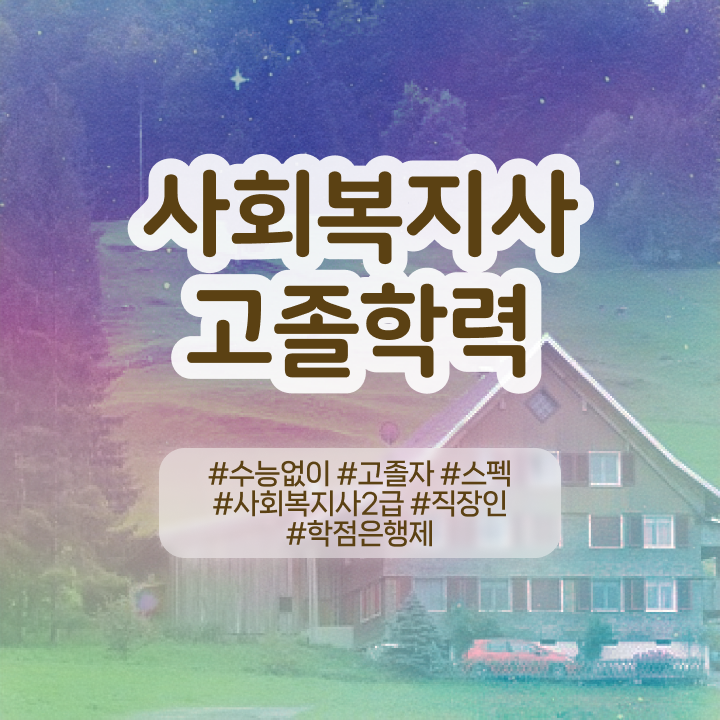  국가평생교육원 학점은행 , 학점은행제 전문멘토가 비용절감 시간 단축 전략 확인