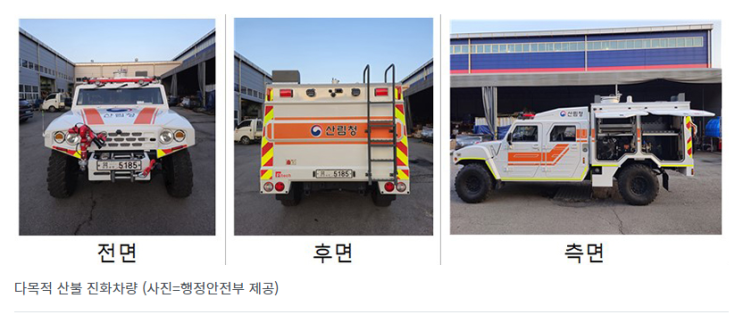 산불 진화·응급처치 모두 가능한 ‘다목적 산불 진화차량’ 개발 산불 진화·응급처치 모두 가능한 ‘다목적 산불 진화차량’ 개발