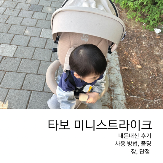 [트라이크] 타보 미니 스트라이크 사용후기, 장단점, 폴딩,설명서