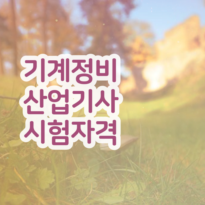  기계정비산업기사 2024 필기 후기 기계정비산업기사 자격요건 집에서 온라인으로 15주 동안 성공한 노하우