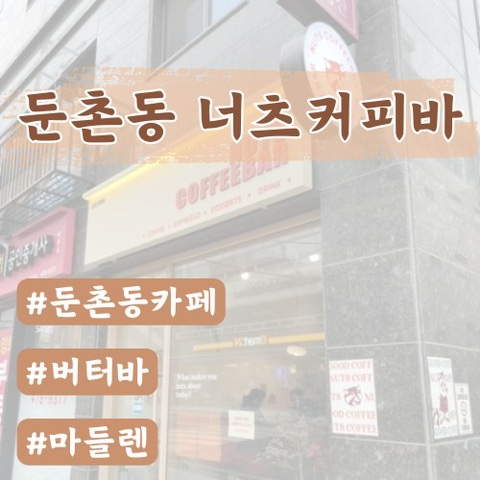  [둔촌동카페]너츠커피바(버터바유명)