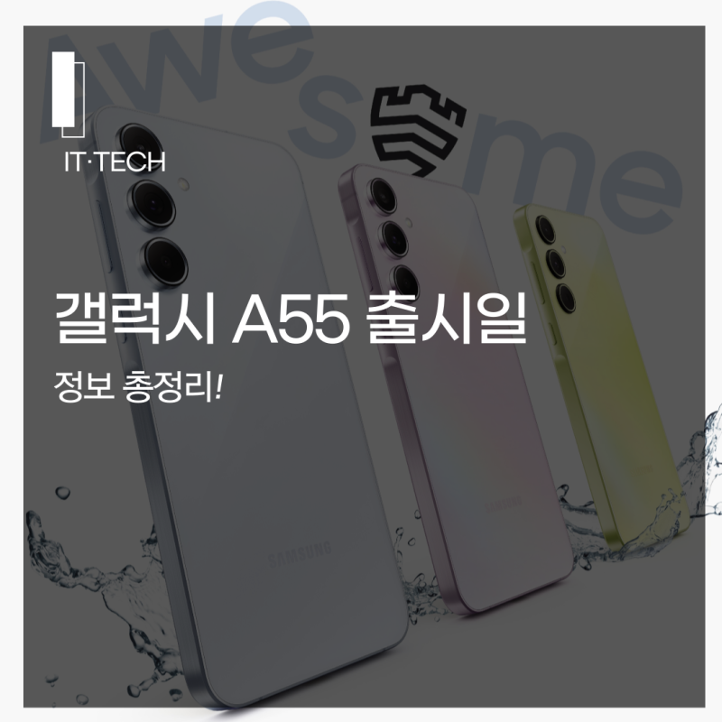 갤럭시A55 출시일, 정보 총정리