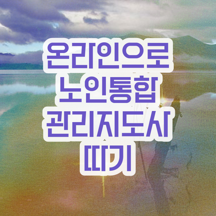  노인통합관리지도사1급인강 , 노인통합관리지도사 자격증 응시자격 없이 취득한 방법 여기서 확인하세요