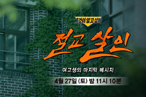  그것이 알고싶다 여고생 절교 살인 사건 (+1395회)