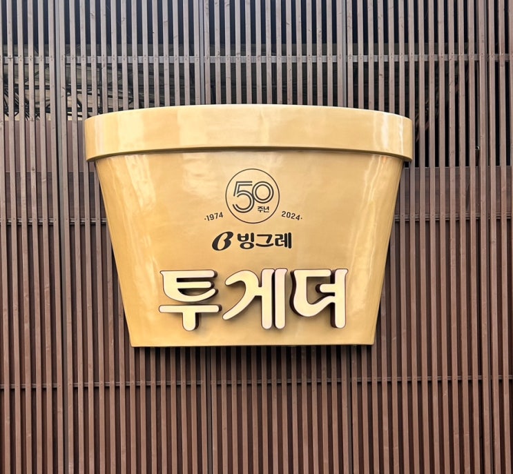  투게더 50주년 팝업스토어 후기 ⎢스탬프 획득 꿀팁, 증정품 소개 등